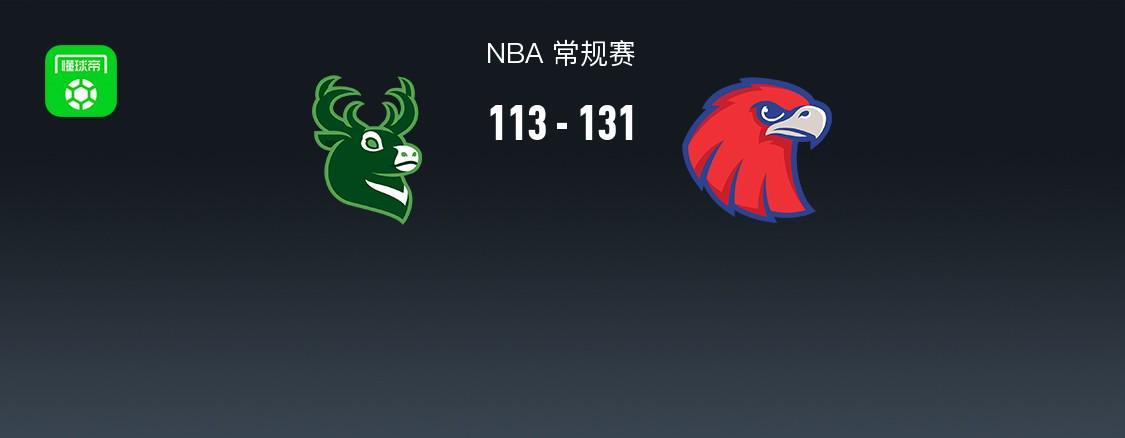 杏彩体育登录入口-NBA战报：老鹰131-113雄鹿取NBA5连胜，字母哥24分