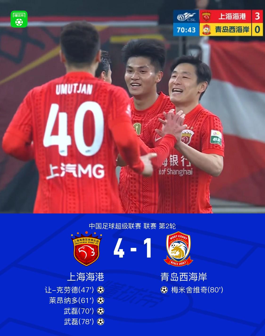 杏彩体育官方网站-海港4-1西海岸，武磊双响，蒯纪闻送助攻，让-克劳德首球