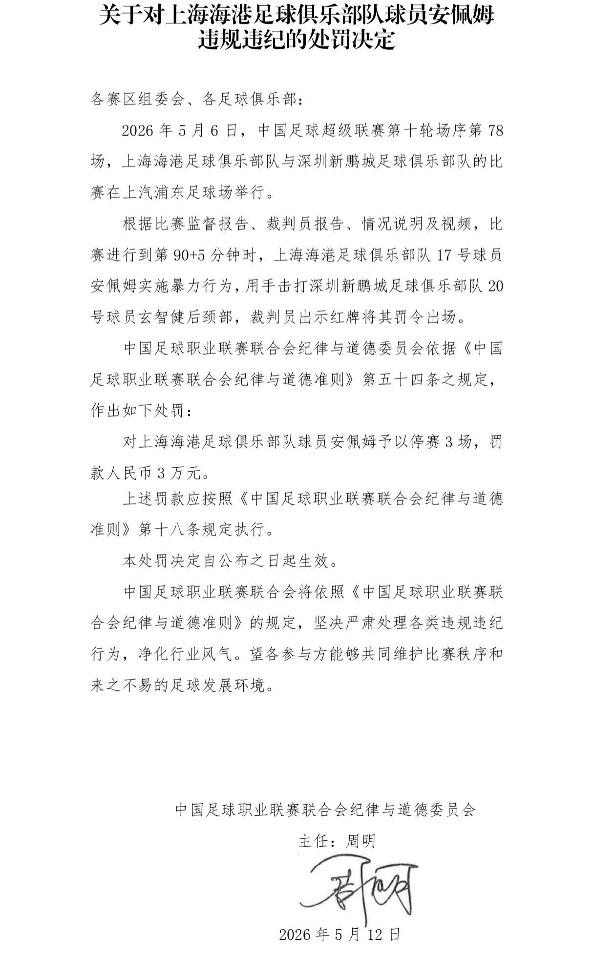 中足联连开2张罚单：申花、上港外援均遭追加禁赛3场